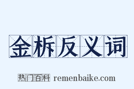 金柝反义词是什么意思的图片
